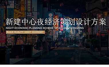 2021南昌新建中心夜经济策划设计方案【pptx】