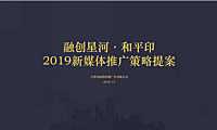 融创星河和平印新媒体推广策略方案【pptx】