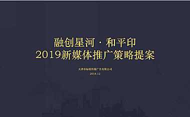 融创星河和平印新媒体推广策略方案【pptx】