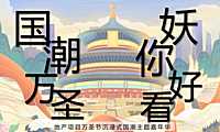 2021地产项目万圣节沉浸式嘉年华（国潮万圣 “妖”你好看主题）活动策划方案-59P【pdf】
