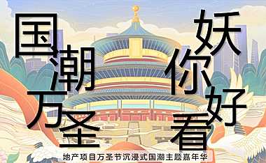 2021地产项目万圣节沉浸式嘉年华（国潮万圣 “妖”你好看主题）活动策划方案-59P【pdf】
