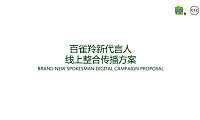 百雀羚新代言人线上预热整合传播方案【pdf】
