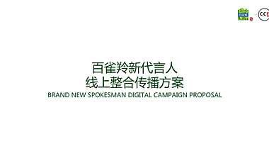 百雀羚新代言人线上预热整合传播方案【pdf】