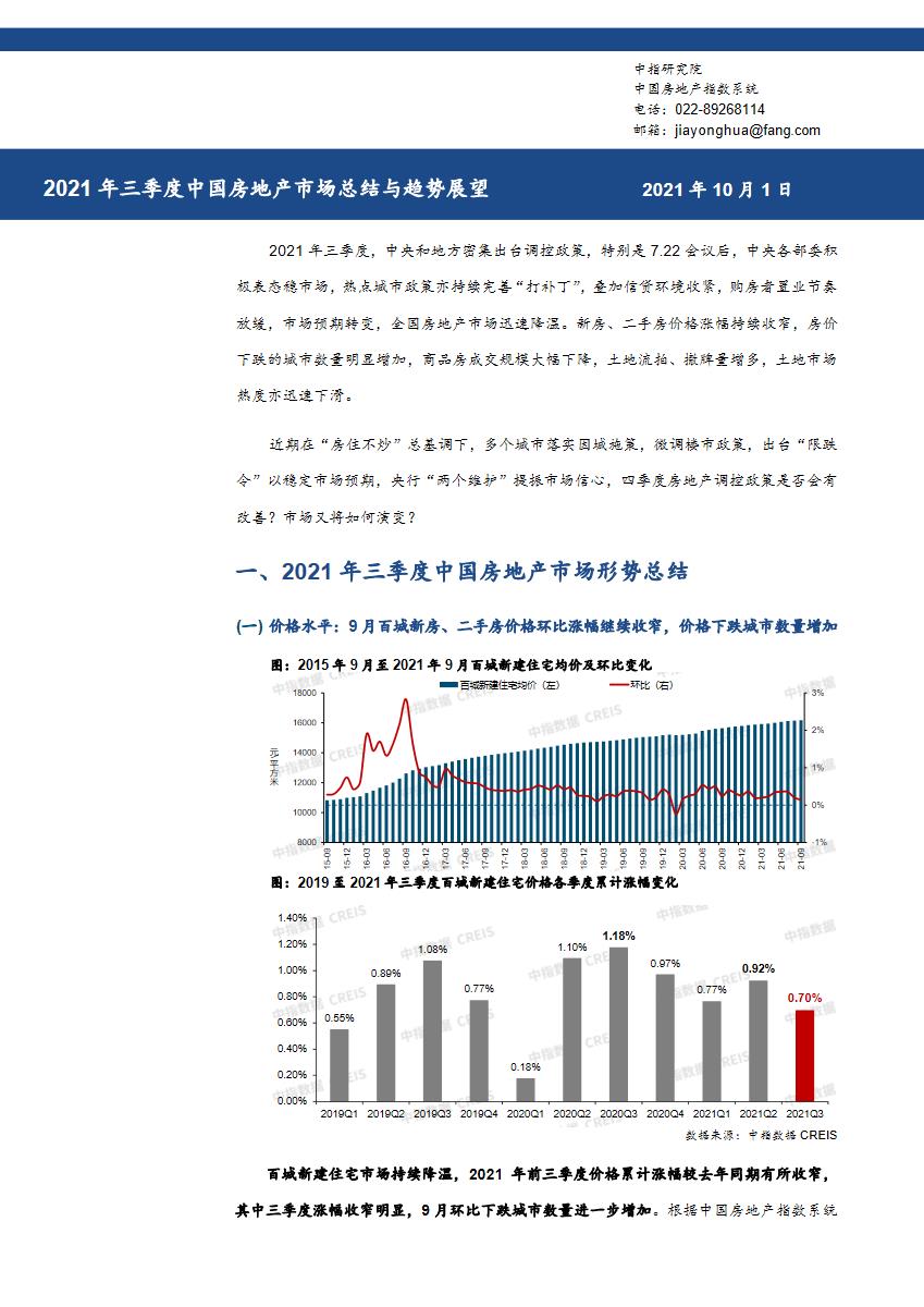 《中指 I 2021年三季度中国房地产市场总结与趋势展望-快报》【pdf】