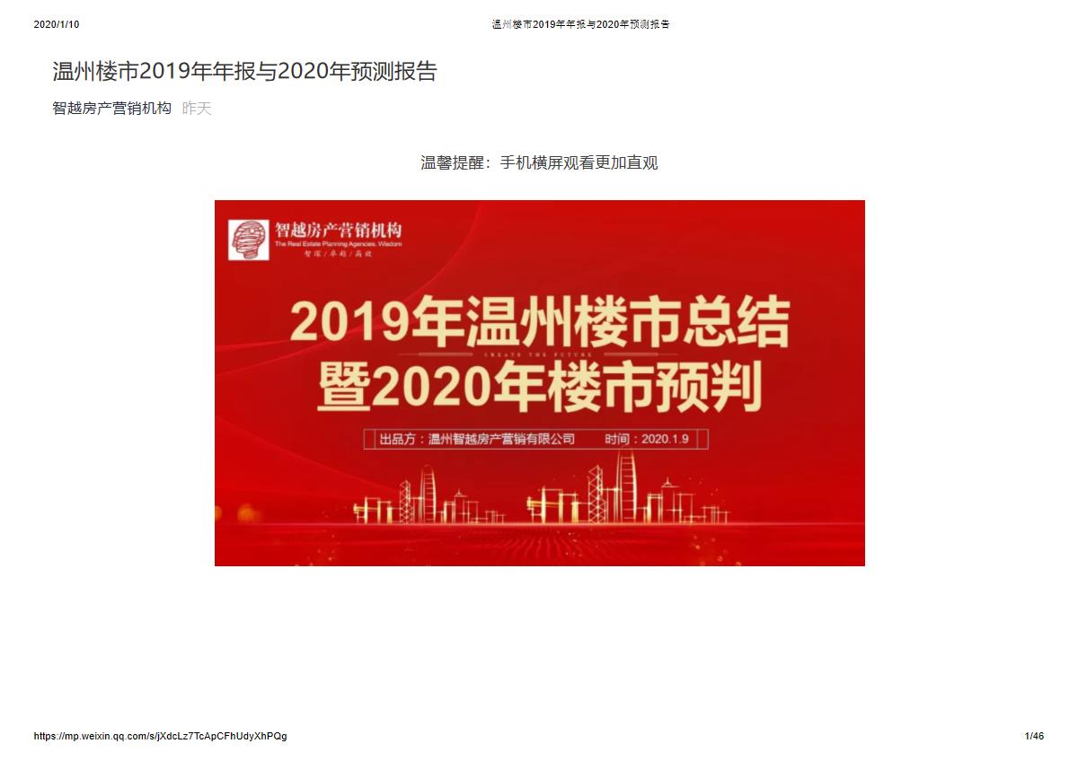 温州楼市2019年年报与2020年预测报告【pdf】