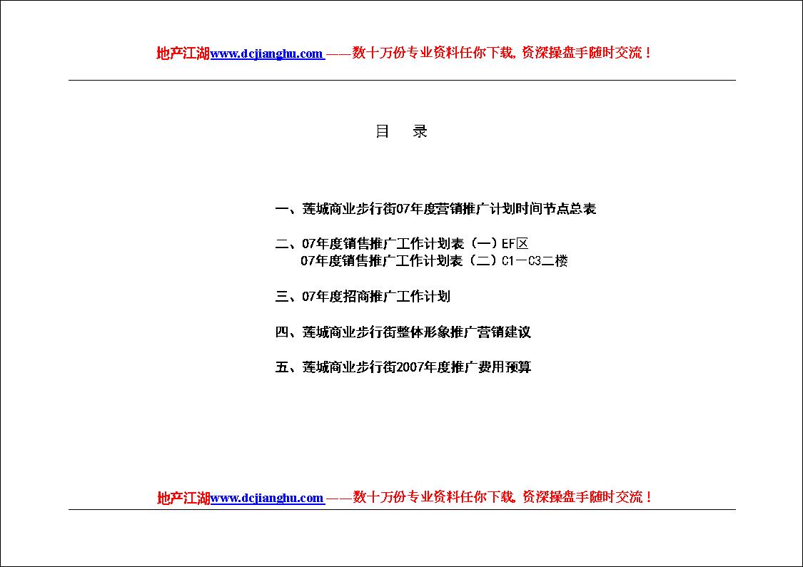 2007莲城商业步行街年度营销推广计划【doc】