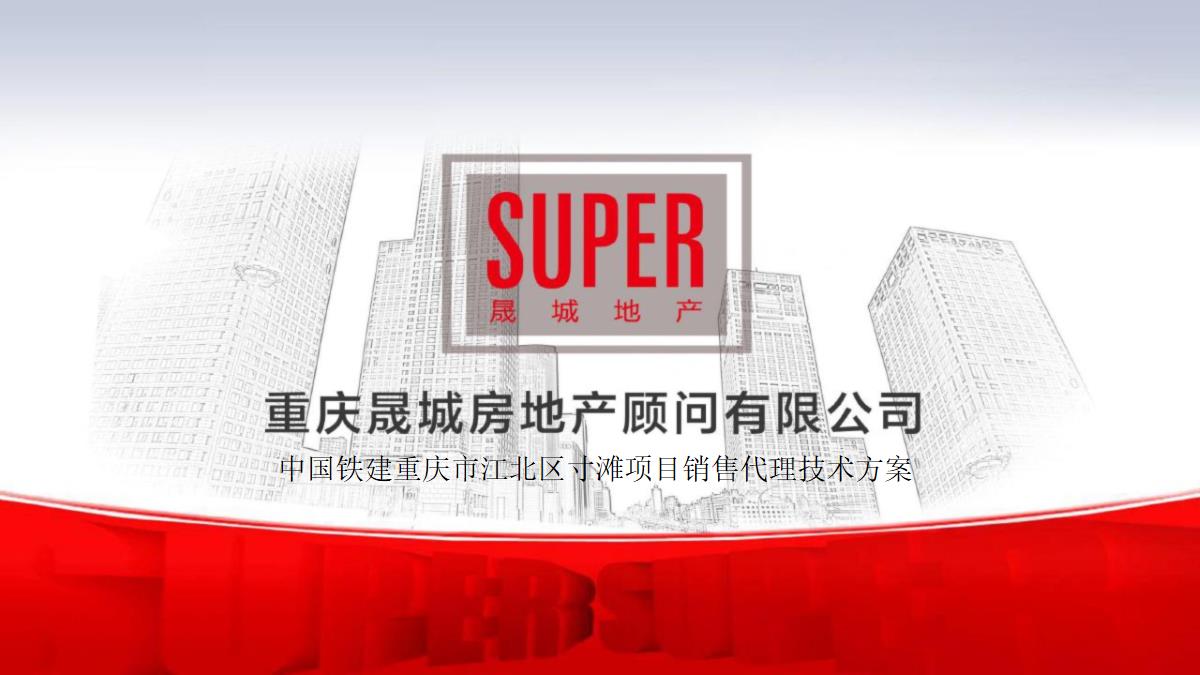 中国铁建重庆市江北区寸滩项目营销策略报告 