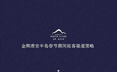 江苏金辉淮安半岛春节期间拓客渠道策略