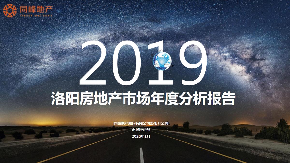 同峰2019年洛阳房地产市场年度分析报告【pdf】
