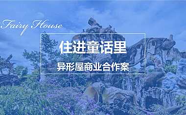 房地产民宿品牌“住进童话里”异形屋商业合作方案【pdf】