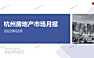 杭州2022年02月房地产市场月报