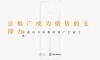 中建尚书苑2022年整体推广汇报方案【pdf】