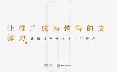 中建尚书苑2022年整体推广汇报方案【pdf】