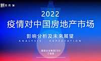2022年疫情对中国房地产市场影响分析【pdf】