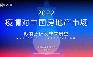 2022年疫情对中国房地产市场影响分析【pdf】
