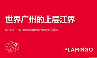 2021红鹤-中信泰富广船地块年度推广【pdf】