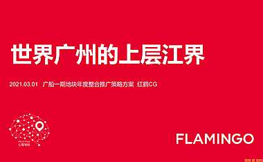 2021红鹤-中信泰富广船地块年度推广【pdf】