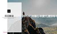 2022.2.18博拉-广州银行品牌2022年度方案【pdf】