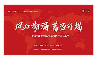 2022年上半年宝鸡房地产市场报告【pdf】