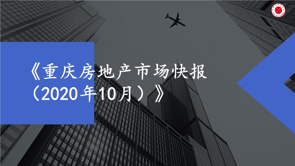 2020年10月重庆房地产市场月报【pptx】