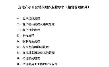 房地产项目营销代理作业指导书（销售管理部分）51p【pdf】