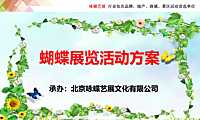 2021年蝴蝶展活动策划方案