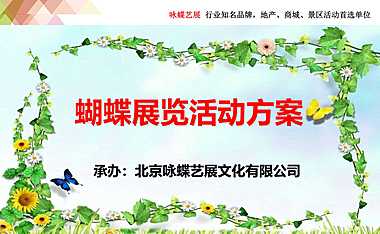 2021年蝴蝶展活动策划方案