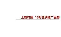 2021上锦花园10月推广方案【pdf】