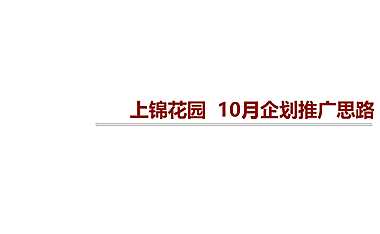 2021上锦花园10月推广方案【pdf】