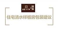 太古清水样板房包装方案51p【pdf】