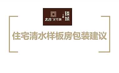 太古清水样板房包装方案51p【pdf】