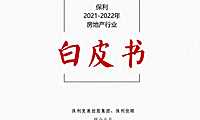 2021-2022年保利房地产行业白皮书【pdf】
