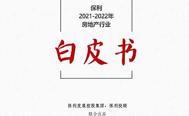 2021-2022年保利房地产行业白皮书【pdf】
