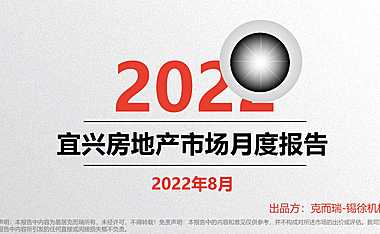 克而瑞2022年8月宜兴房地产市场月报【pdf】