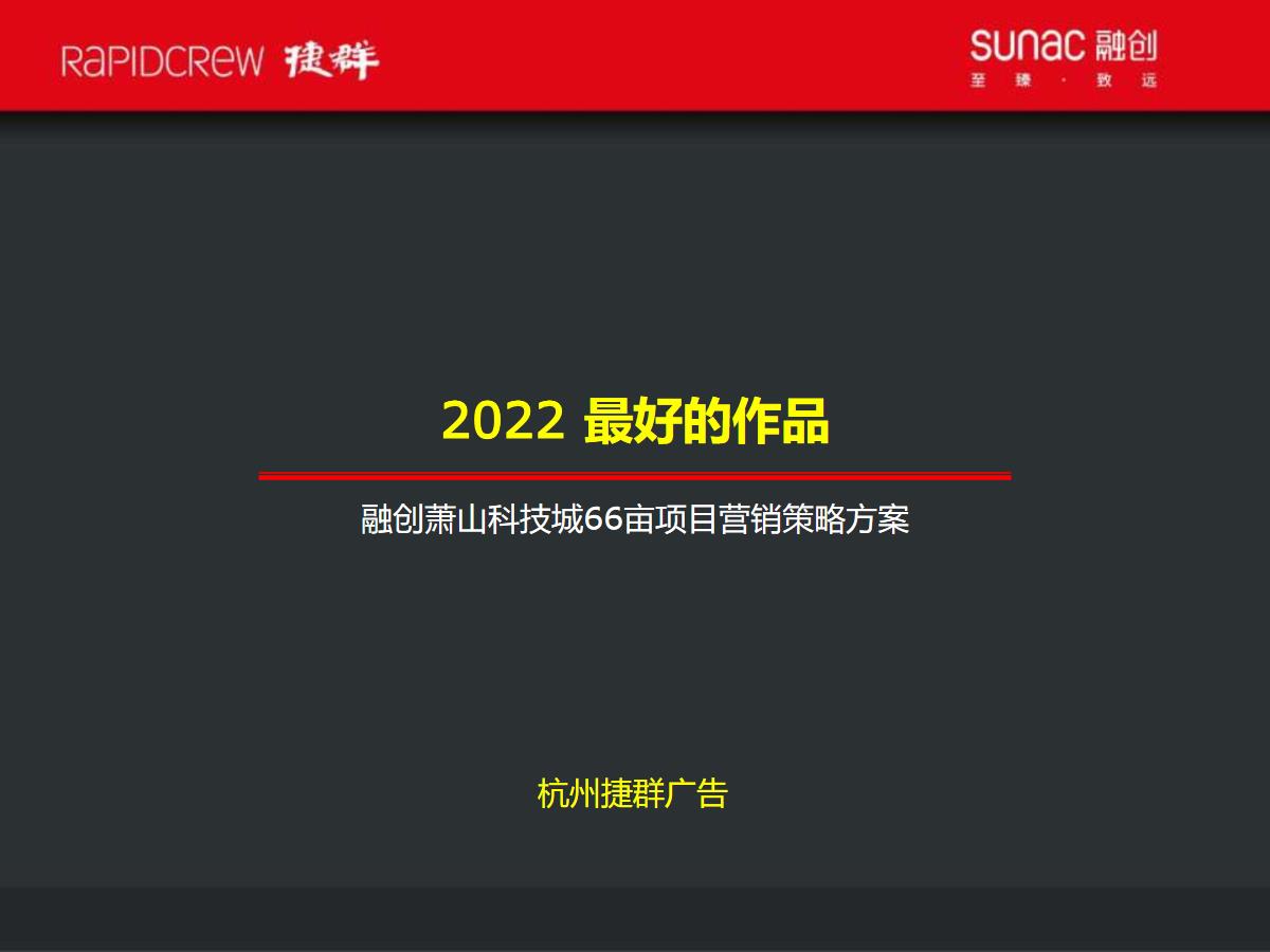 捷群广告2020融创杭州萧山科技城66亩项目故事线推广方案