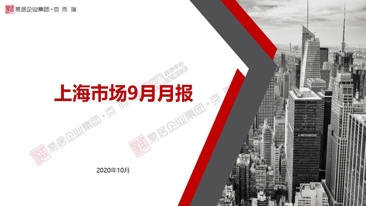 上海2020年9月房地产市场月报CER