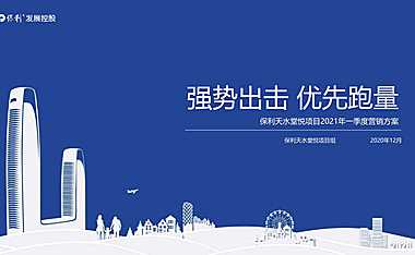 2021保利项目营销方案(含全民营销活动)