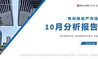 克而瑞2022年10月常州房地产市场月报【pdf】