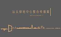汕头绿中心整合传播案【pdf】
