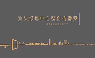 汕头绿中心整合传播案【pdf】