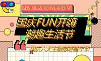 2022地产项目国庆嘉年华（国庆FUN开嗨·潮趣生活节主题）活动策划方案-45P【pdf】