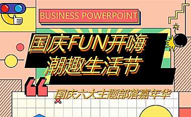 2022地产项目国庆嘉年华（国庆FUN开嗨·潮趣生活节主题）活动策划方案-45P【pdf】
