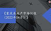 2022年04月重庆房地产市场月报