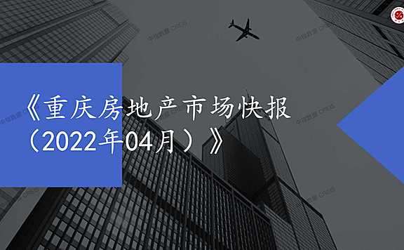 2022年04月重庆房地产市场月报