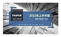 成都房地产市场2022年半年报-同策【pdf】