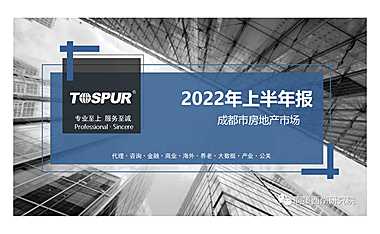 成都房地产市场2022年半年报-同策【pdf】