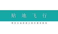水调歌头田园小镇传播方案【pdf】
