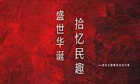 2022地产项目国庆民俗系列暖场（盛世华诞 拾忆民趣主题）活动策划方案-29P【pdf】