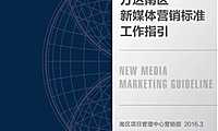 《新媒体营销标准工作指引》【pdf】【pdf】