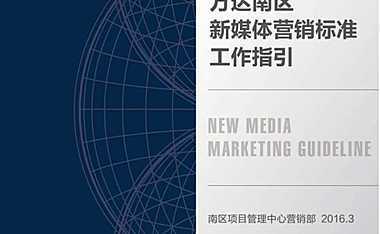 《新媒体营销标准工作指引》【pdf】【pdf】